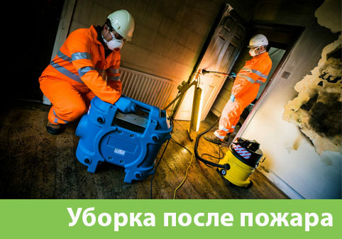 Уборка после пожара в городе Старый Оскол