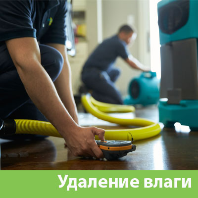 Удаление влаги после потопа в Старом Осколе